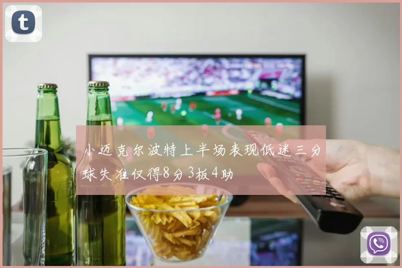 小迈克尔波特上半场表现低迷三分球失准仅得8分3板4助