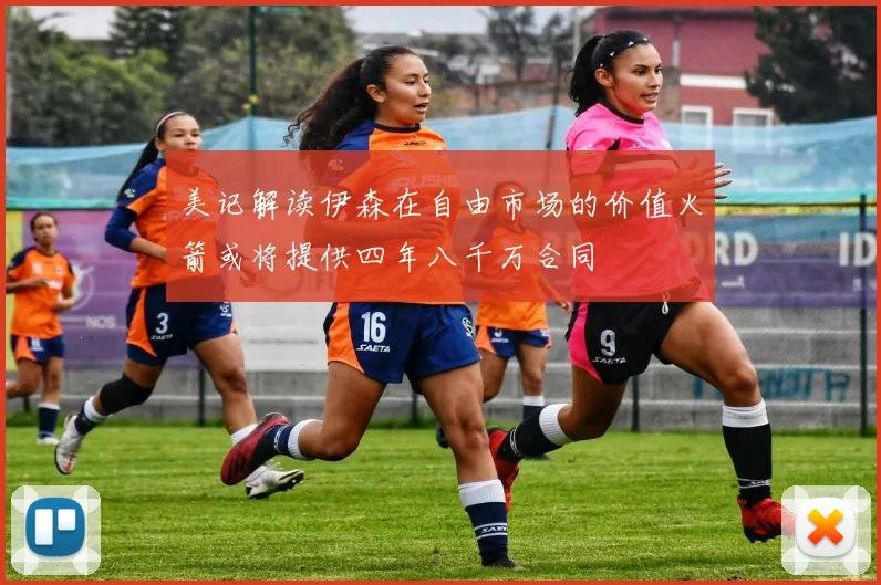美记解读伊森在自由市场的价值火箭或将提供四年八千万合同