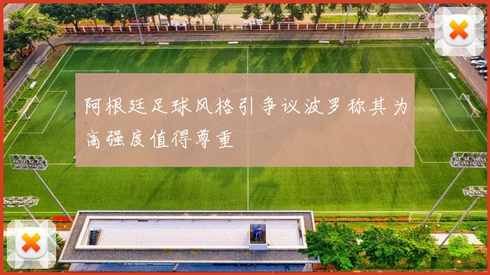 阿根廷足球风格引争议波罗称其为高强度值得尊重