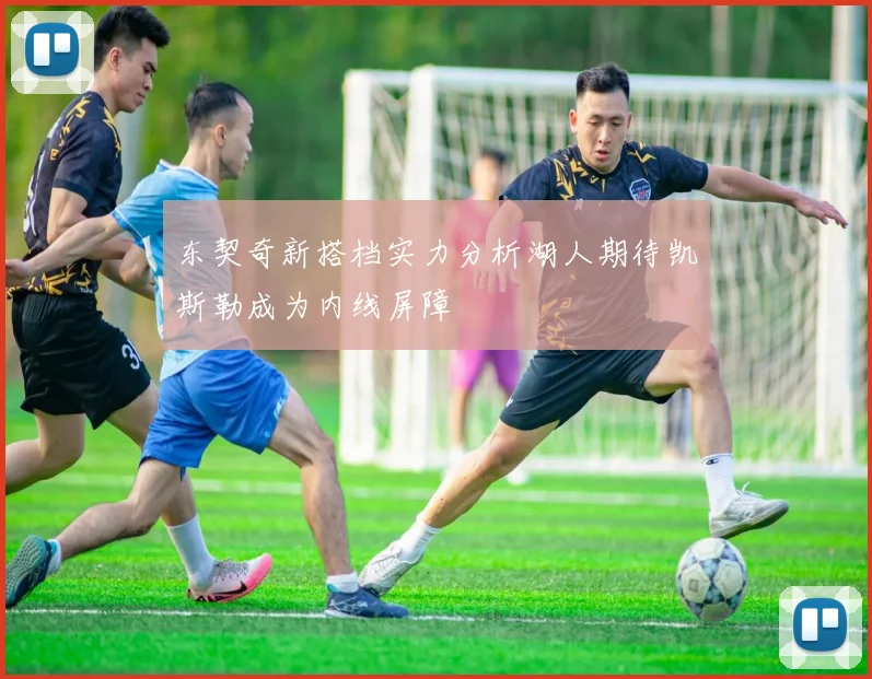 东契奇新搭档实力分析湖人期待凯斯勒成为内线屏障