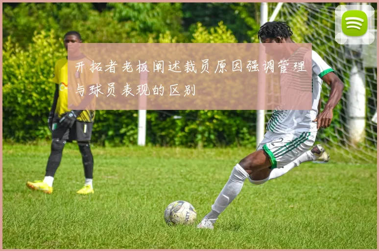 开拓者老板阐述裁员原因强调管理与球员表现的区别