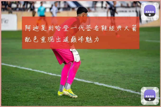 阿迪复刻哈登一代签名鞋经典火箭配色重现出道巅峰魅力