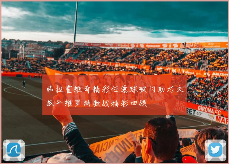弗拉霍维奇精彩任意球破门助尤文扳平维罗纳激战精彩回顾