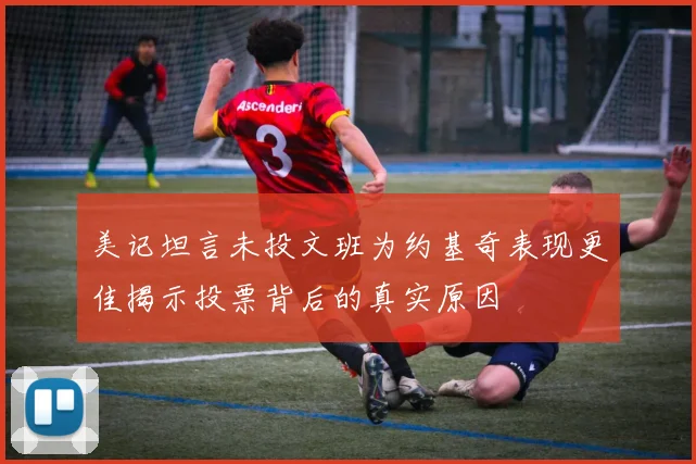 美记坦言未投文班为约基奇表现更佳揭示投票背后的真实原因