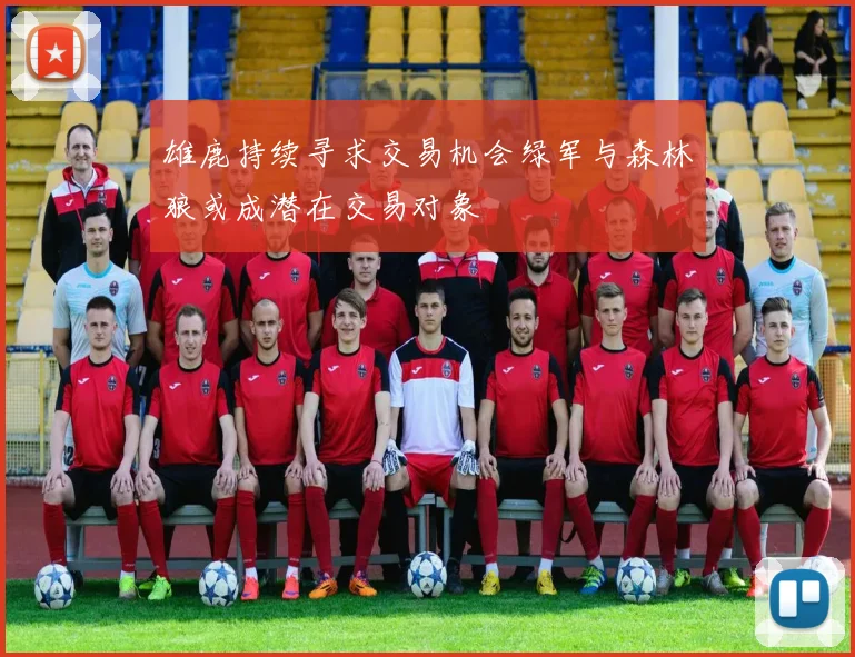 雄鹿持续寻求交易机会绿军与森林狼或成潜在交易对象