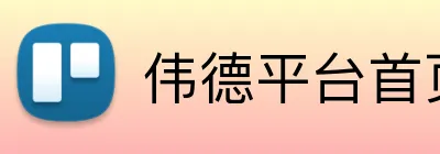 伟德平台首页 Logo